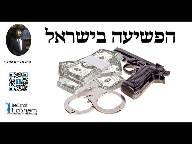 הפשיעה בישראל