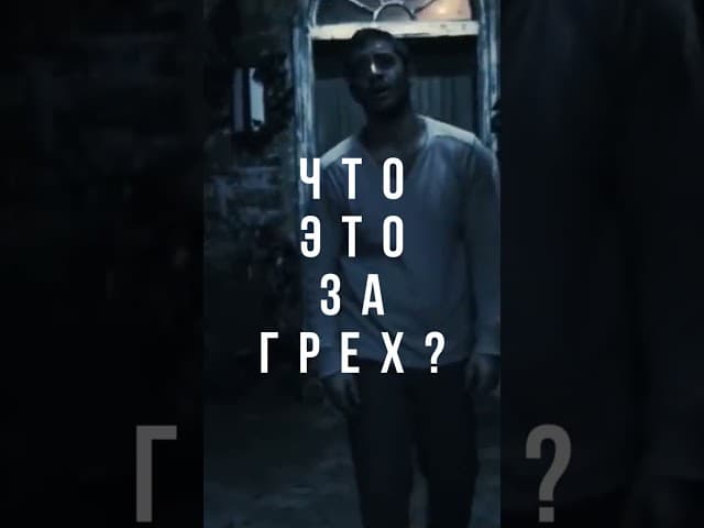 Фильм под названием 🎞️ Какой самый большой грех в Торе❓#shorts #тора #душа