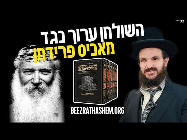 השולחן ערוך נגד מאניס פרידמן