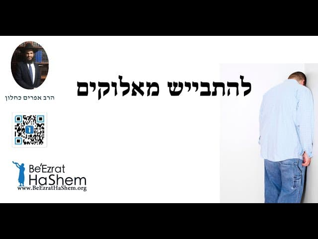להתבייש מאלוקים
