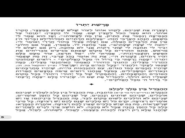 השיחה השבועית עם הרב אפריים על פרשת יתרו