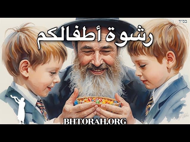 يهود يحفزون الأطفال لتعلم التوراة بالرشوة