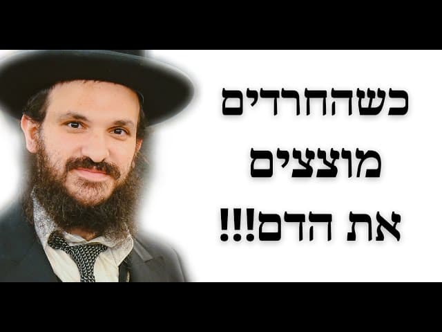 !!!כשהחרדים מוצצים את הדם