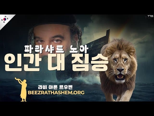 파라샤트 노아: 인간과 동물의 차이는 무엇인가?