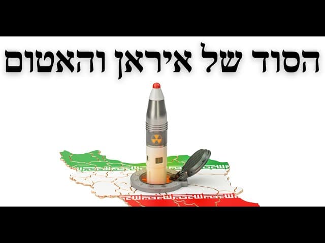 הסוד של איראן והאטום