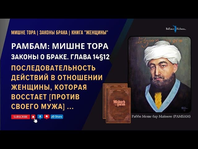 Последовательность действий в отношении женщины, которая восстает [против своего мужа] 14§12