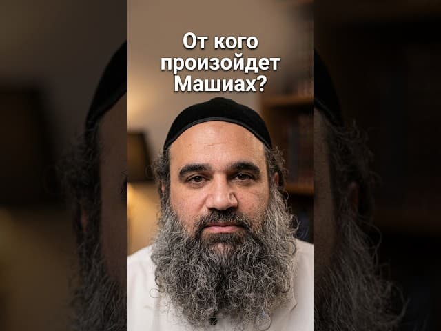 От кого произойдет Машиах? | Раввин Ярон Реувен