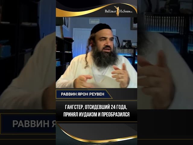Гангстер, отсидевший 24 года, принял иудаизм и преобразился