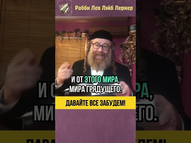 А давайте все забудем! 🤔Тора и Тшува #Тора #shorts