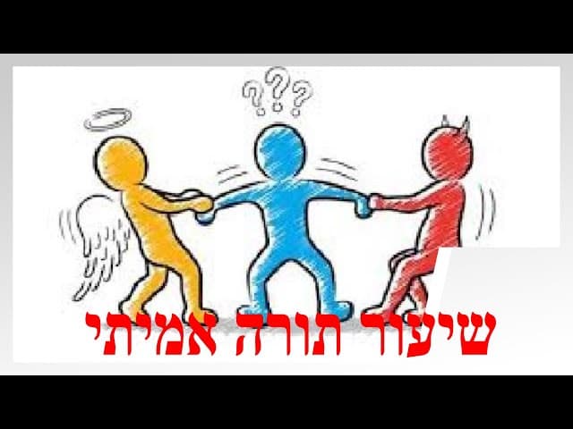 שיעור תורה אמיתי~ מוסר רלוונטי לכולם