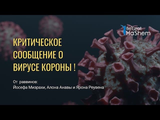 КРИТИЧЕСКОЕ СООБЩЕНИЕ О ВИРУСЕ КОРОНЫ! ( От раввинов: Йосефа Мизрахи, Алона Анавы и Ярона Реувена)