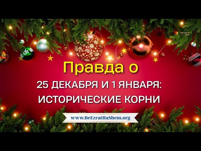 Правда о 25 декабря и 1 января: Исторические корни и еврейский взгляд
