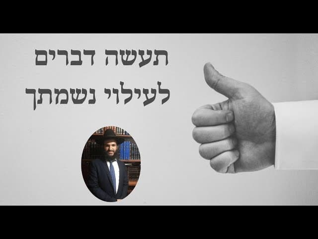 תעשה דברים לעילוי נשמתך