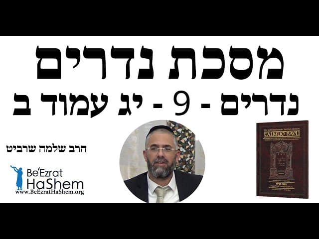 הרב שלמה שרביט - נדרים - 9 - יג עמוד ב