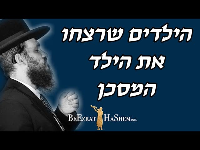 הילדים שרצחו את הילד המסכן