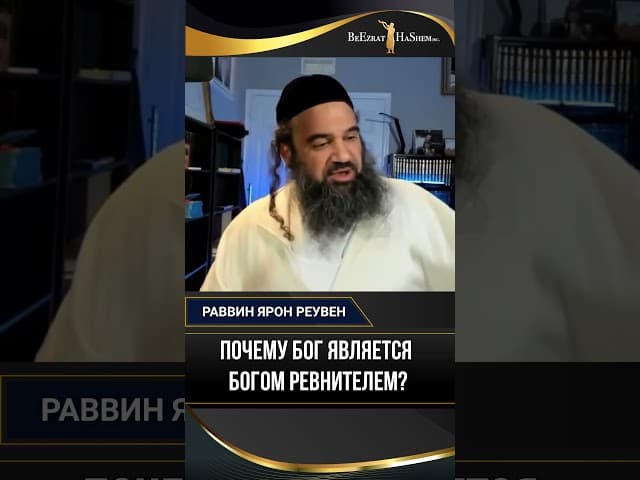 Почему Бог является Богом ревнителем?
