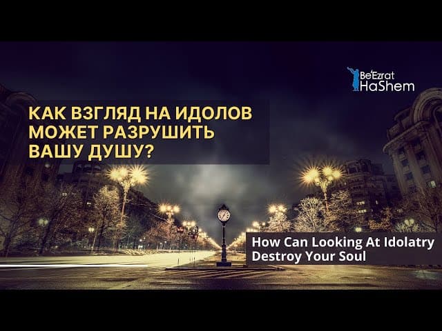 Как взгляд на идолов может разрушить вашу душу? | Раввин Ярон Реувен