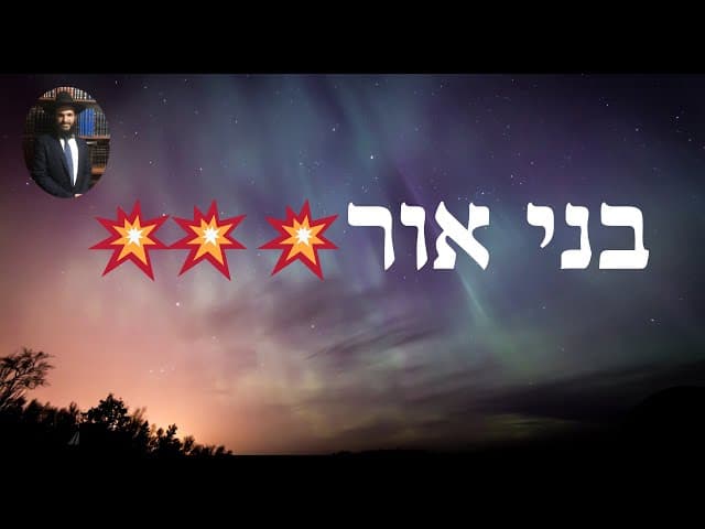 💥💥💥💥 בני אור