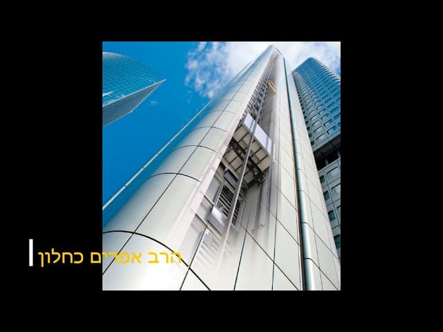 בדיחה מוסרית איך עולים 60 קומות ? מהרב אפרים כחלון