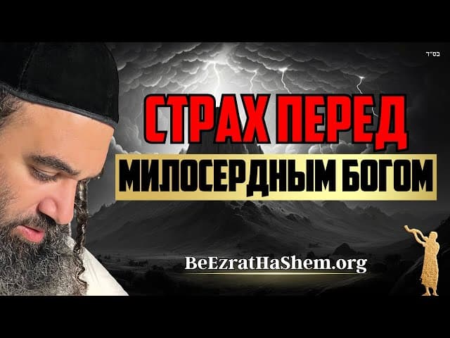 Воэтханан: Бойся Милосердного Бога