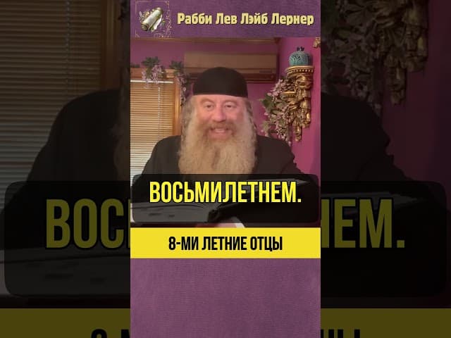 8-ми Летние отцы! #Тора #shorts