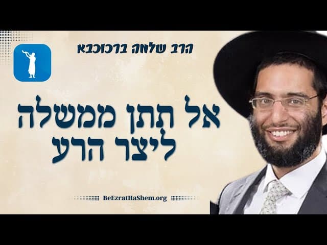 אל תתן ממשלה ליצר הרע - הרב שלמה ברכוכבא