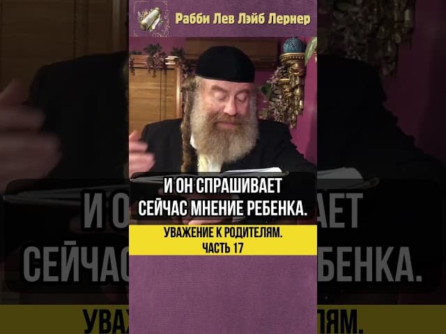 1️⃣7️⃣ Уважение к родителям 💡 Можно ли не соглашаться? #shorts #тора