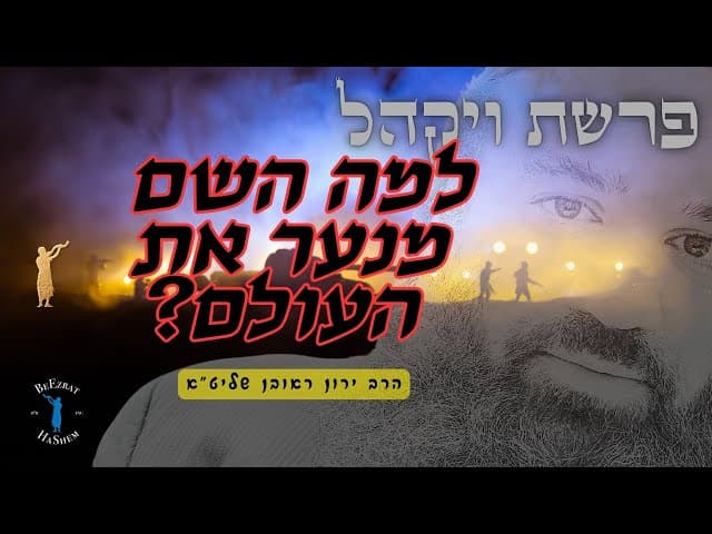 פרשת ויקהל- למה השם מנער את העולם?