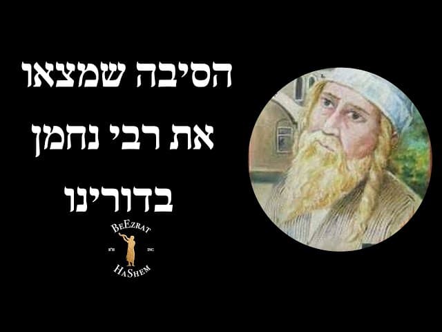 הסיבה שמצאו את רבי נחמן בדורינו