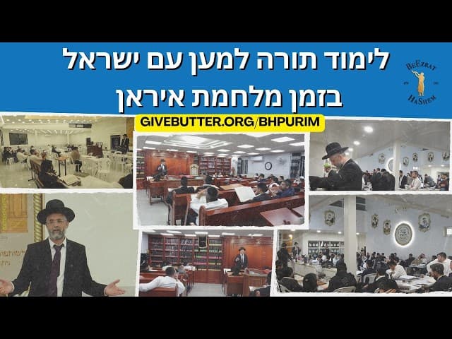 לימוד תורה למען עם ישראל בזמן מלחמת איראן