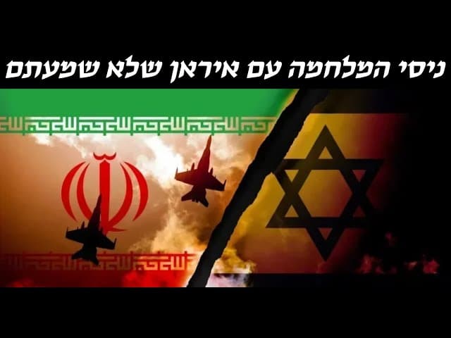 ניסי המלחמה עם איראן שלא שמעתם