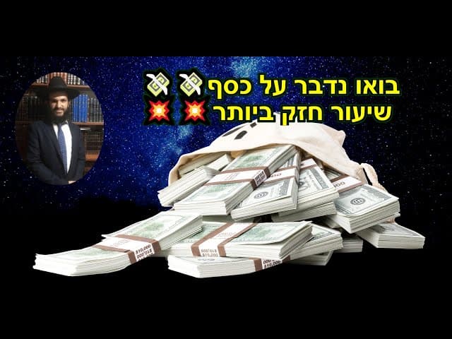 💥💥💸💸בואו נדבר על כסף שיעור חזק ביותר