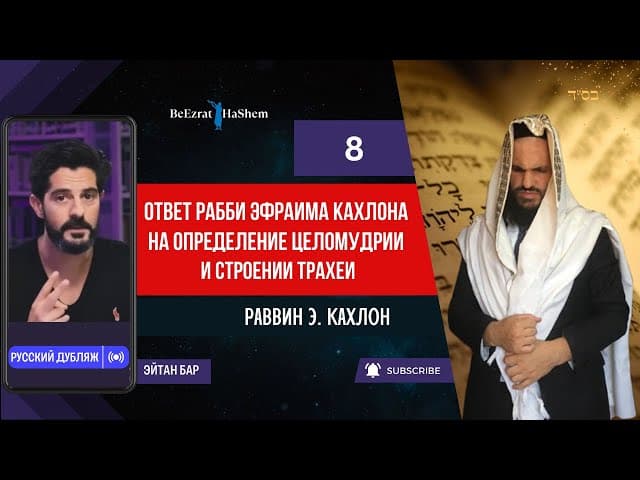 8. Ответ Рабби Эфраима Кахлона на определение целомудрии и строении трахеи