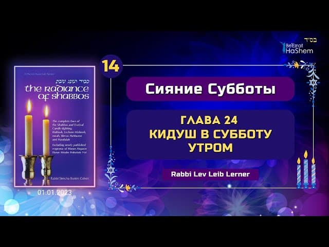𝟭𝟰. Кидуш в Субботу утром | Сияние Субботы | Глава 24 | Рабби Лев Лэйб Лернер