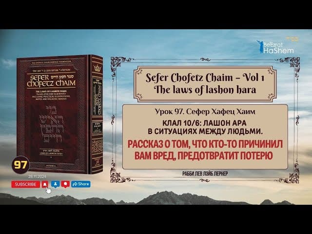𝟵𝟳. Сефер Хафец Хаим | Рассказ о том, что кто-то причинил вам вред, предотвратит потерю
