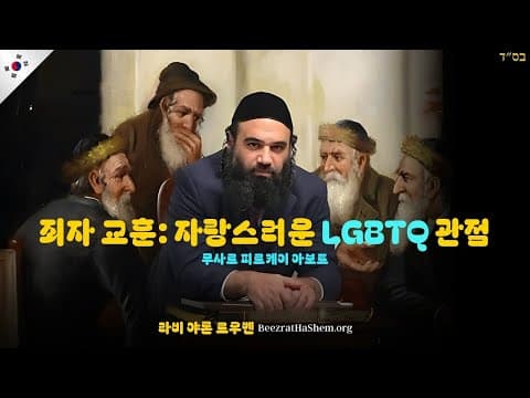 죄자 교훈: 자랑스러운 LGBTQ 관점