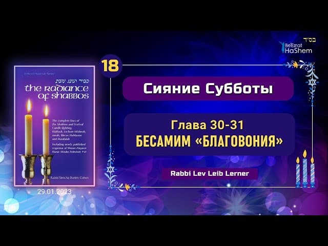𝟭𝟴. Бесамим «Благовония» | Сияние Субботы | Глава 30-31 | Рабби Лев Лэйб Лернер