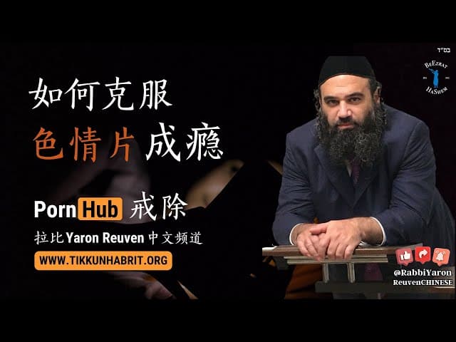 如何战胜色情片成瘾 🔥 真正的自由 #犹太教 #妥拉 #拉比雅戎如文