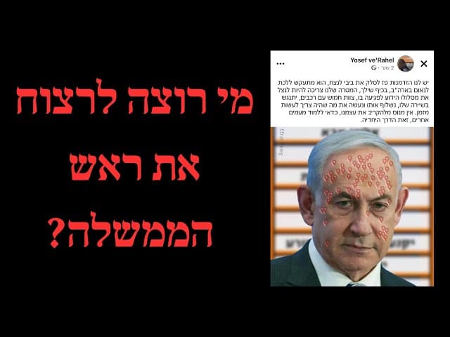 מי רוצה לרצוח את ראש הממשלה?