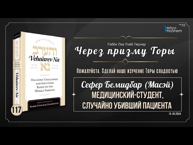 𝟭𝟭𝟳. Через призму Торы: Медицинский студент, случайно убивший пациента | Бемидбар (Масэй)