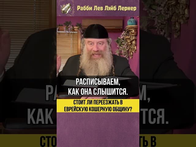 🕍 Стоит ли переезжать в еврейскую кошерную общину? #Тора #shorts