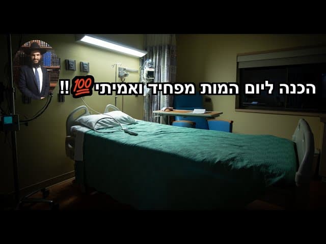 💯‼️‼️‼️ הכנה ליום המות מפחיד ואמיתי