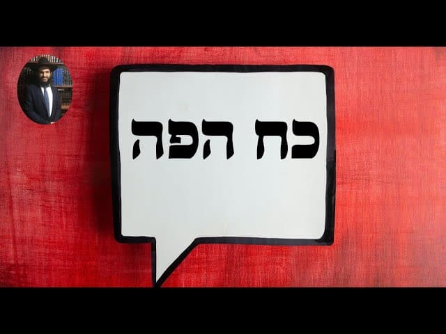 כח הפה מהרב אפרים כחלון