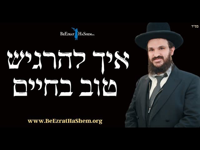 איך להרגיש טוב בחיים