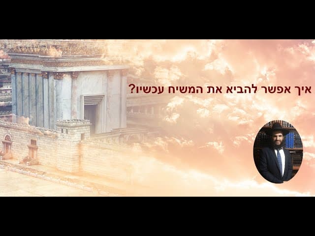 ?איך אפשר להביא את המשיח עכשיו
