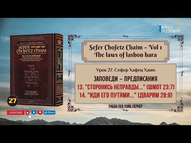 𝟮𝟳. Сефер Хафец Хаим | 13. "Сторонись неправды..." | 14. "Иди Его путями..."