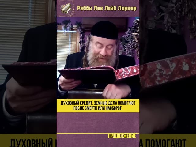 📖 Духовный кредит. Земные дела помогают после смерти или наоборот?  Книга мертвых и Книга живых