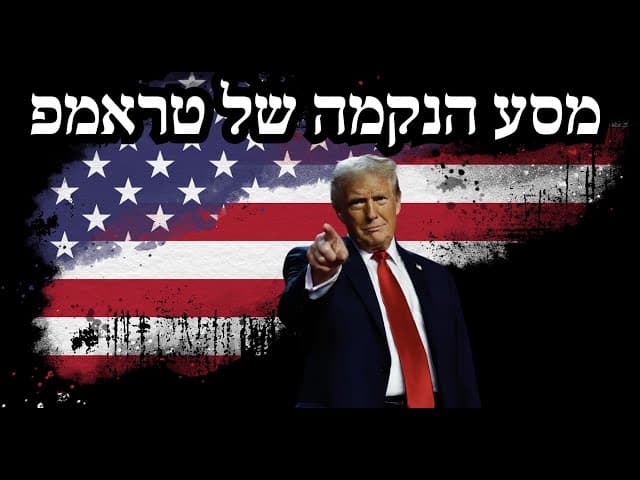 מסע הנקמה של טראמפ
