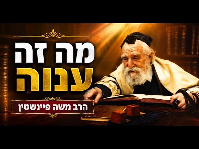 מה זה ענוה: הרב משה פיינשטין
