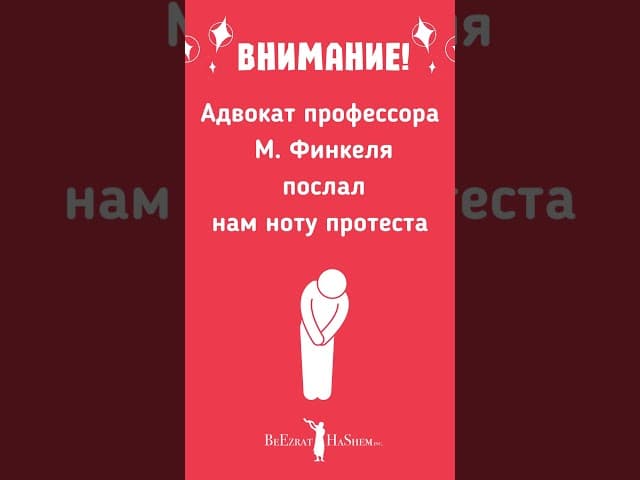 😲 Адвокат профессора М. Финкеля послал нам ноту протеста #shorts #тора